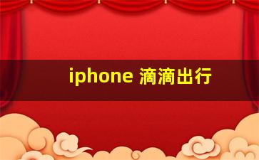 iphone 滴滴出行